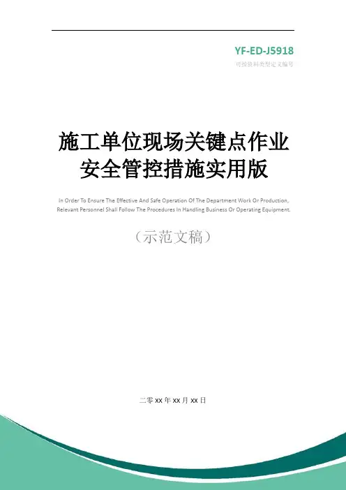 施工单位现场关键点作业安全管控措施实用版