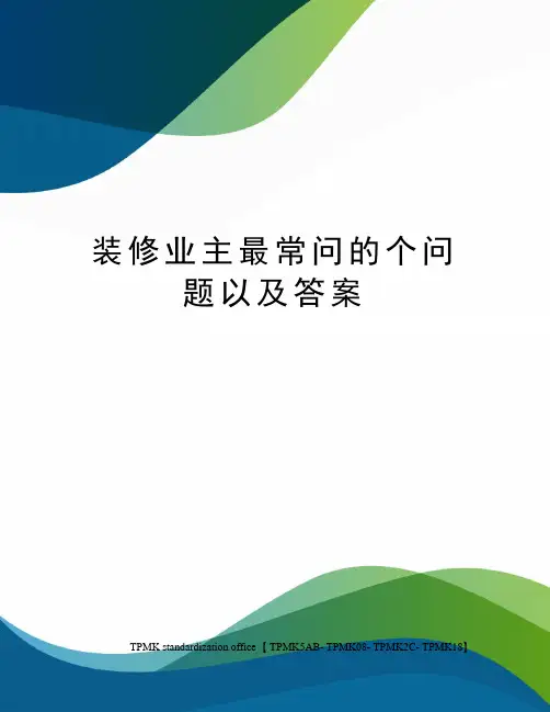 装修业主最常问的个问题以及答案(终审稿)