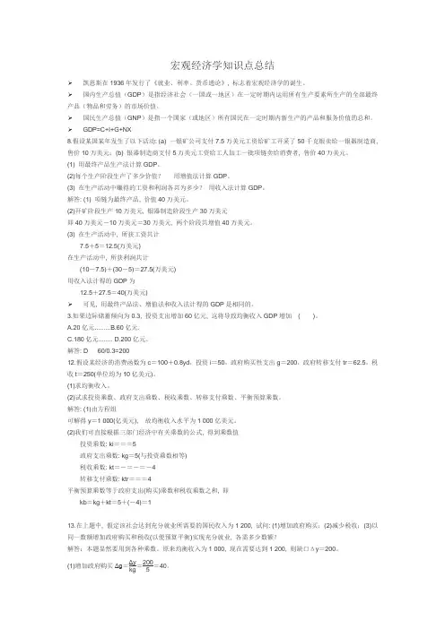 宏观经济学考试知识点总结