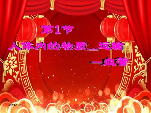 八年级生物上册 15.1 人体内物质的运输 血管课件