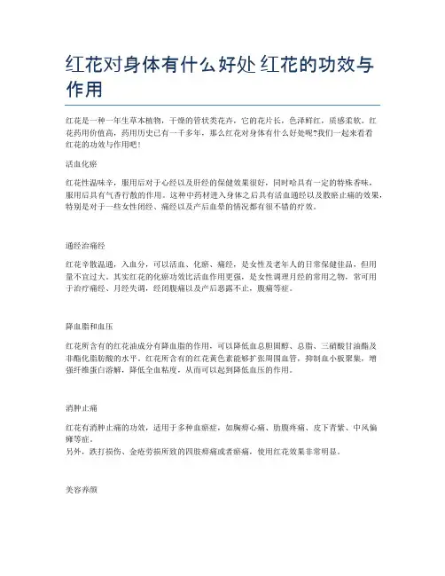 红花对身体有什么好处-红花的功效与作用