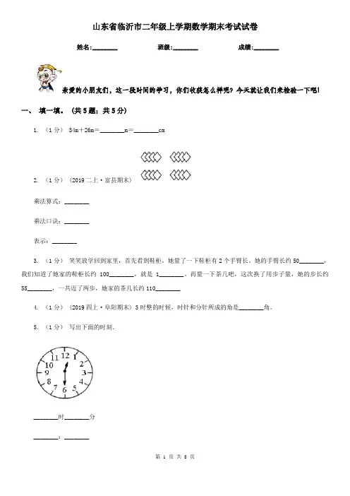 山东省临沂市二年级上学期数学期末考试试卷