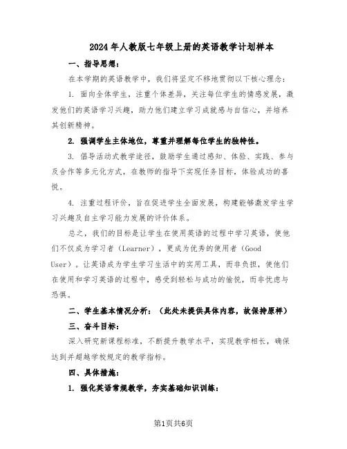 2024年人教版七年级上册的英语教学计划样本（3篇）