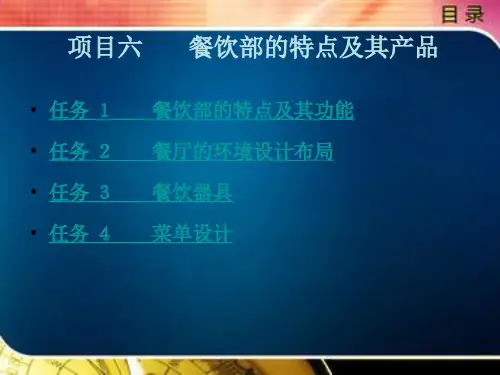 餐饮部的特点及其产品