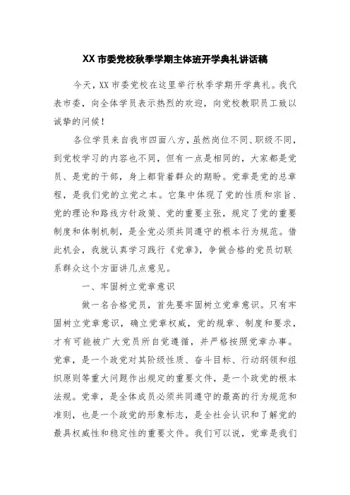 XX市委党校秋季学期主体班开学典礼讲话稿