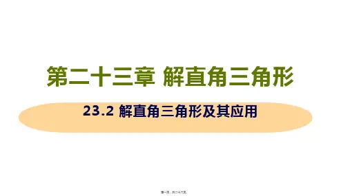 新沪科版九年级上册初中数学 23.2 解直角三角形及其应用 教学课件