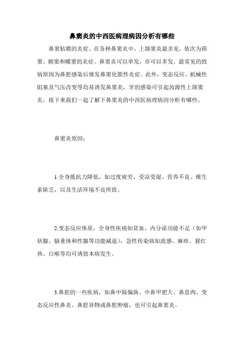 鼻窦炎的中西医病理病因分析有哪些