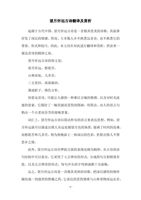 望月怀远古诗翻译及赏析