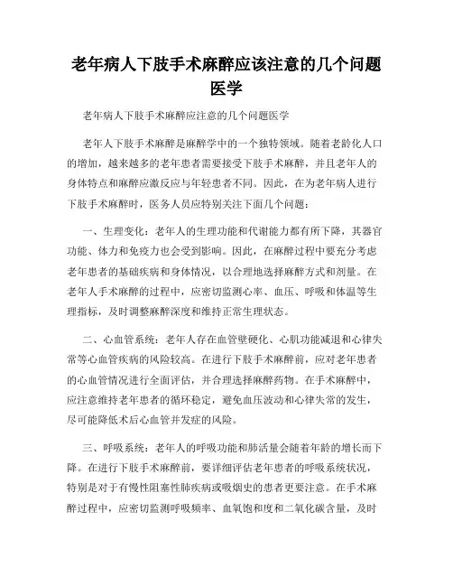 老年病人下肢手术麻醉应该注意的几个问题医学