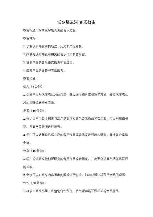 沃尔塔瓦河 音乐教案