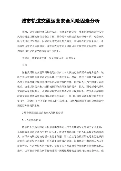 城市轨道交通运营安全风险因素分析