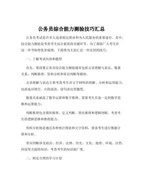 公务员综合能力测验技巧汇总