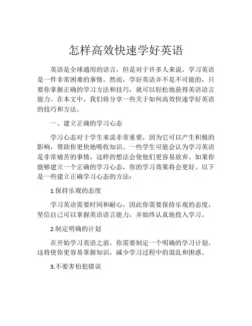 怎样高效快速学好英语