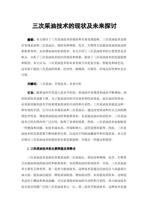 三次采油技术的现状及未来探讨
