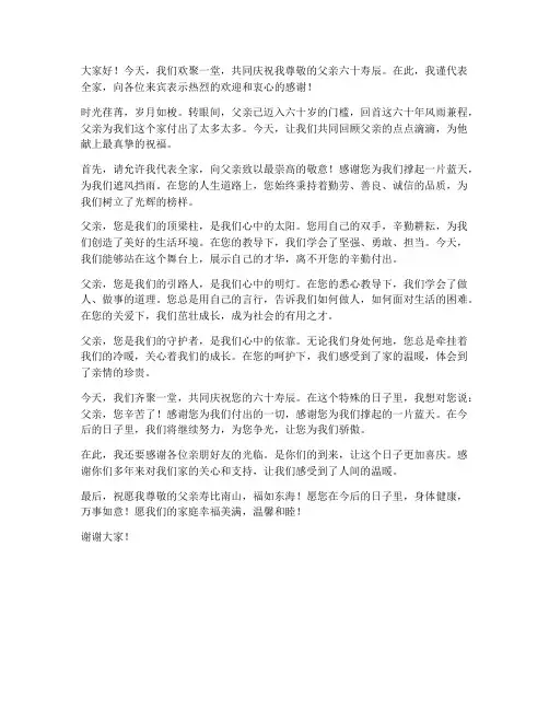 祝父亲六十大寿发言稿范文