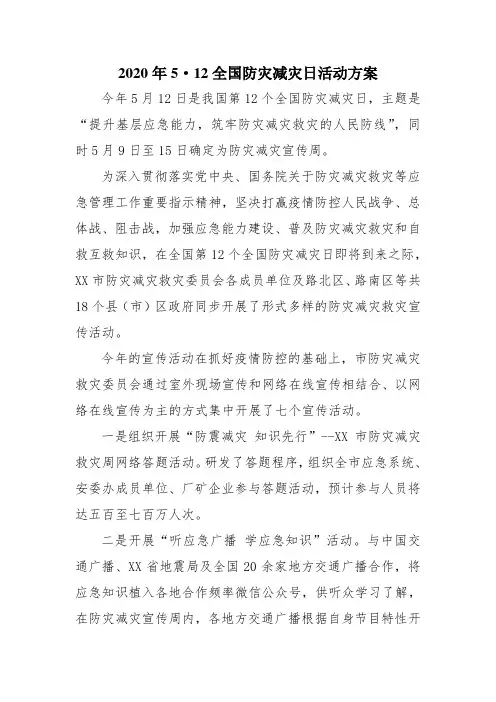 2020年5·12全国防灾减灾日活动方案四