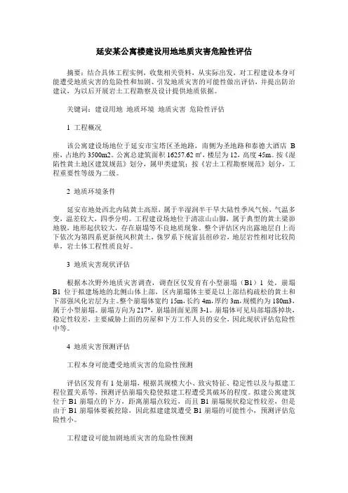 延安某公寓楼建设用地地质灾害危险性评估