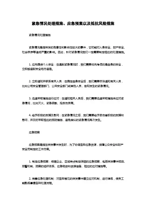 紧急情况处理措施、应急预案以及抵抗风险措施
