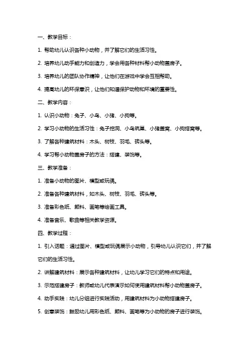 幼儿园小班《帮小动物盖房子》教案
