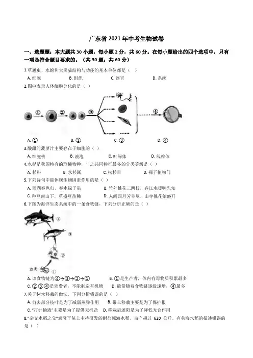 广东省2021年中考生物真题试卷(Word版+答案+解析)