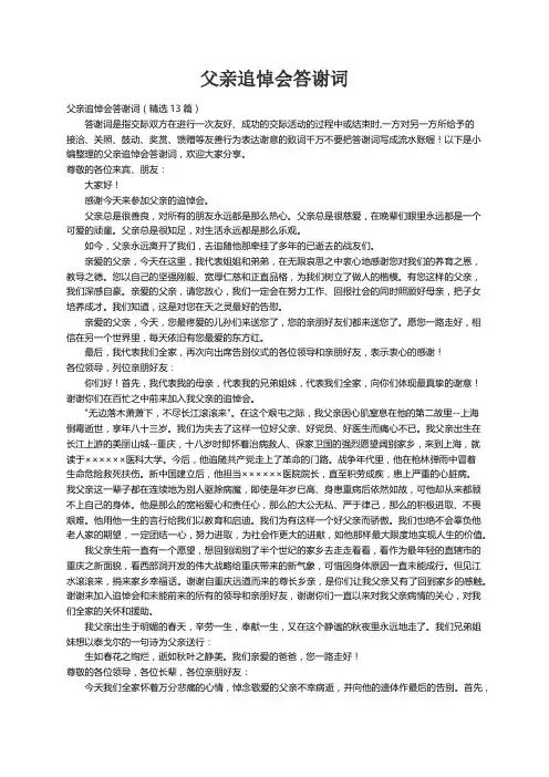 父亲追悼会答谢词（精选13篇）