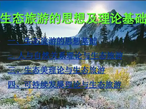 4A生态旅游理论基础