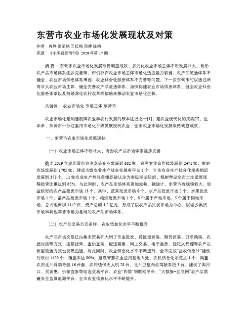 东营市农业市场化发展现状及对策