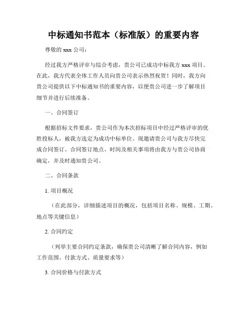 中标通知书范本(标准版)的重要内容