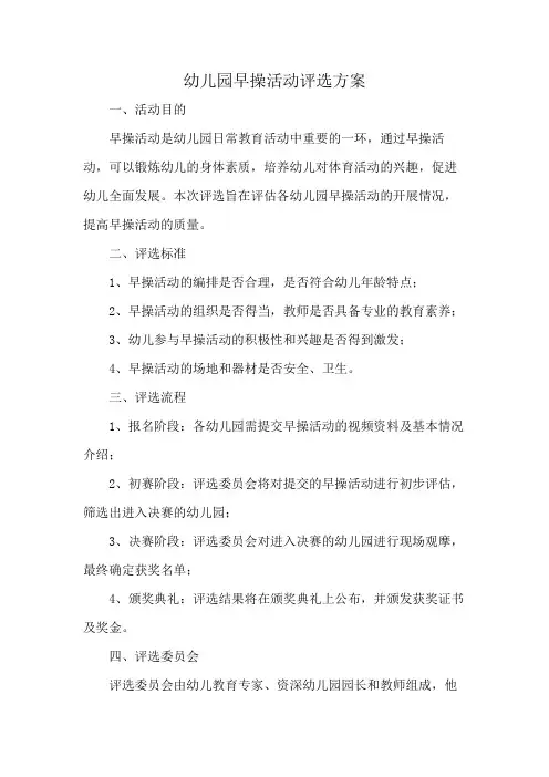 幼儿园早操活动评选方案