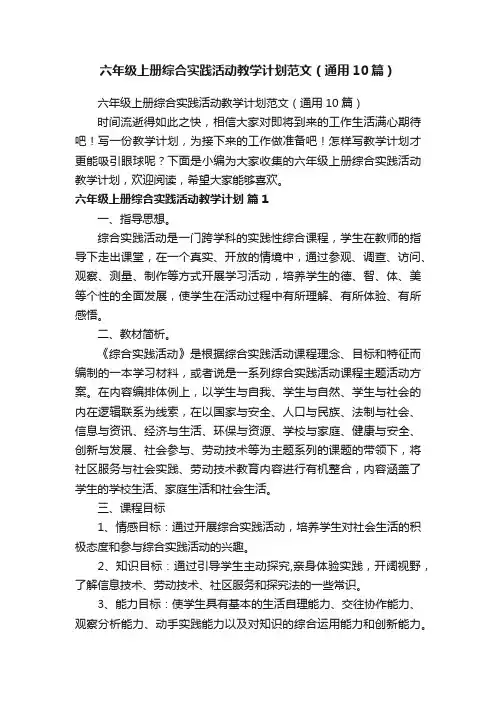 六年级上册综合实践活动教学计划范文（通用10篇）