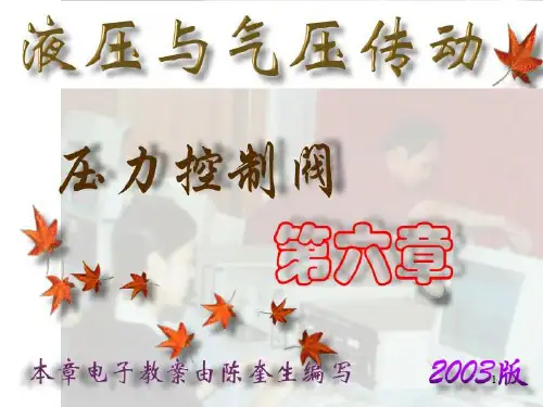 液压-第06章压力控制阀讲解