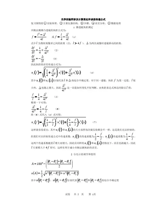 光学实验所涉及计算表达和误差传递公式