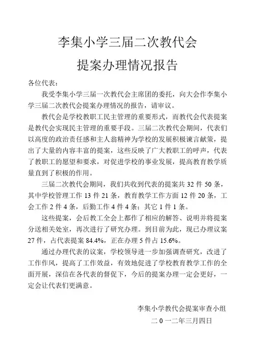 2012教代会提案办理情况报告