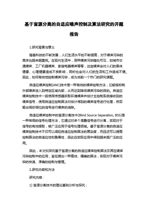 基于盲源分离的自适应噪声控制及算法研究的开题报告