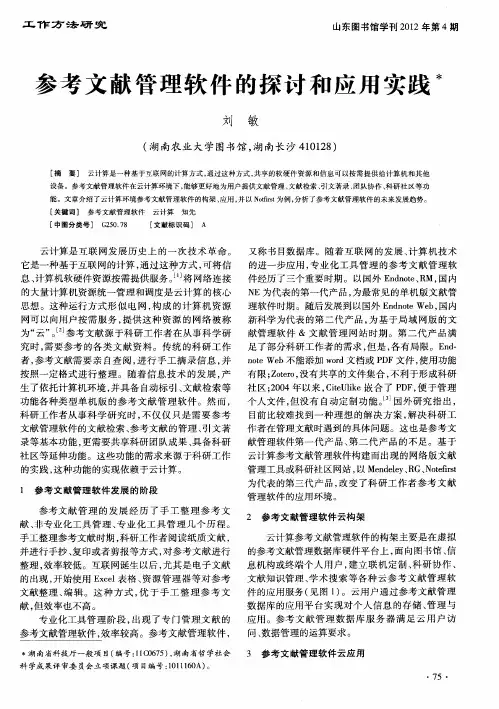参考文献管理软件的探讨和应用实践