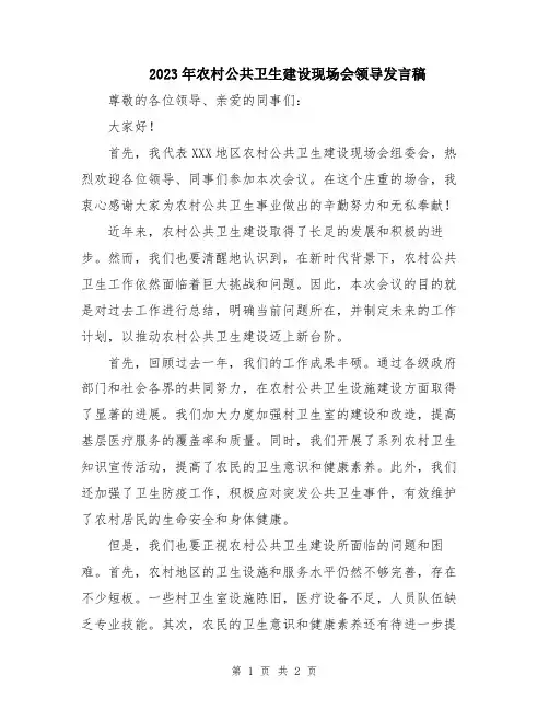 2023年农村公共卫生建设现场会领导发言稿