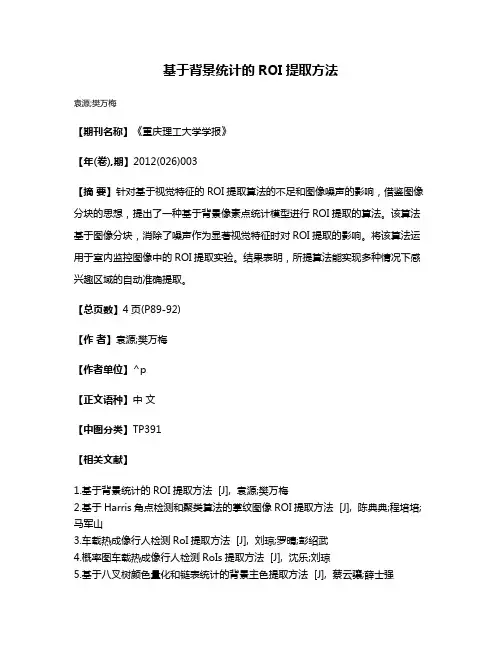 基于背景统计的ROI提取方法