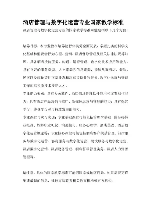 酒店管理与数字化运营专业国家教学标准