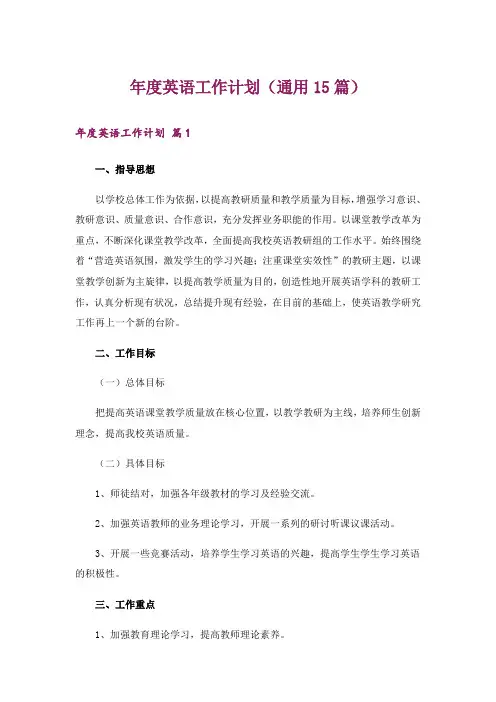年度英语工作计划(通用15篇)
