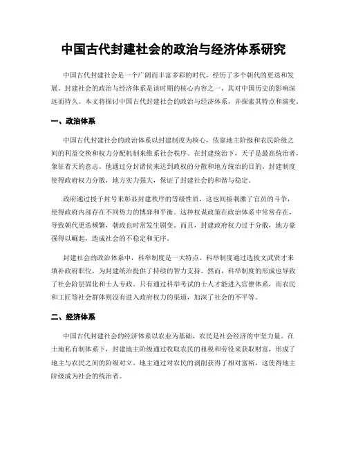 中国古代封建社会的政治与经济体系研究