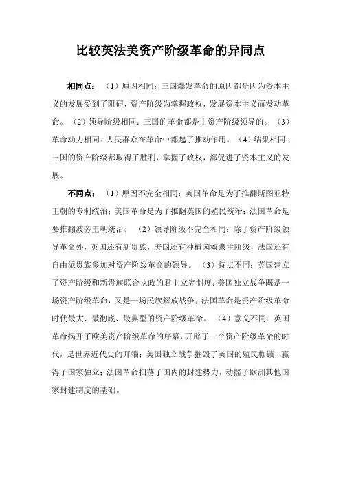 比较英法美资产阶级革命的异同点