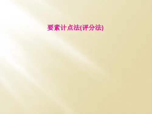 要素计点法(评分法)