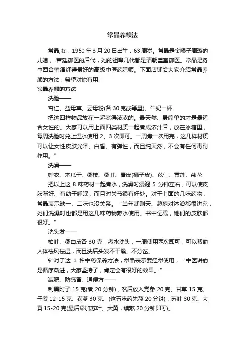 常晶养颜法