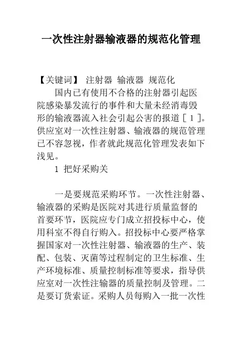 一次性注射器输液器的规范化管理