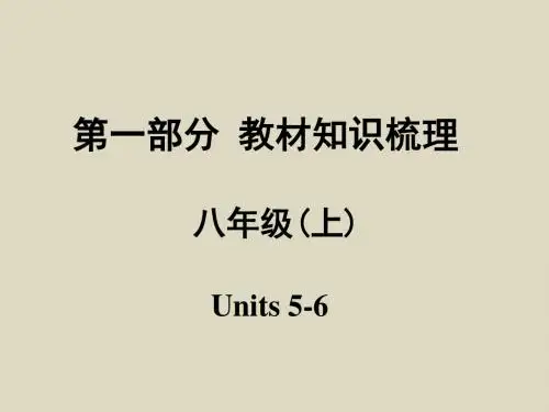 2016安徽面对面英语人教一轮复习课件八年级(上)Units5-6