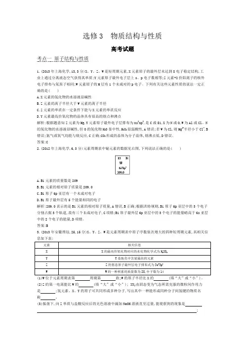 2015版高考化学考点分类汇编选修3物质结构与性质(近3年真题 模拟)