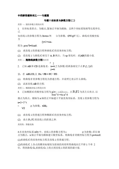 高考数学专项复习坐标系与参数方程答题技巧及思路.doc