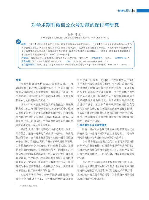对学术期刊微信公众号功能的探讨与研究