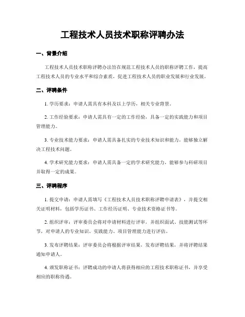 工程技术人员技术职称评聘办法