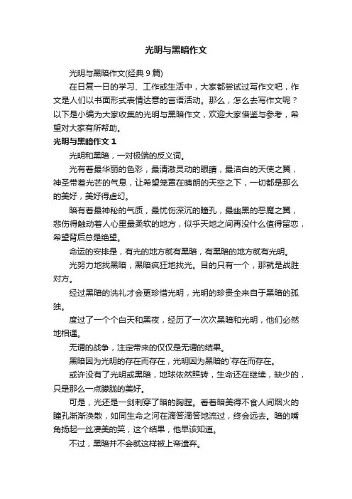 光明与黑暗作文